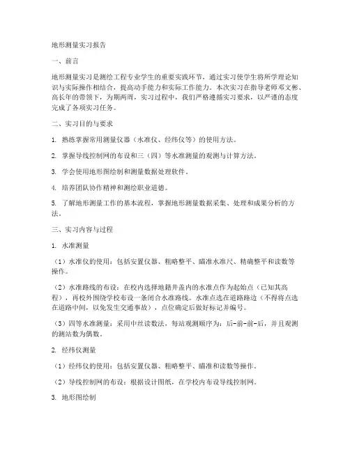 五万字地形测量实习报告