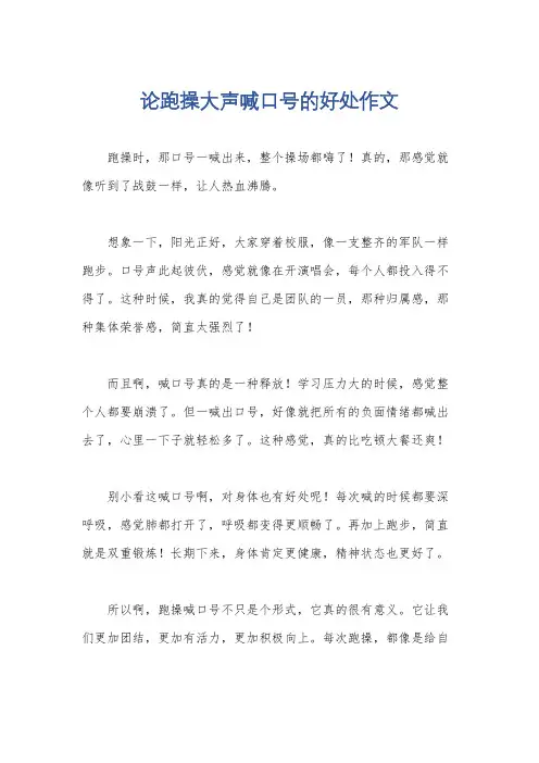 论跑操大声喊口号的好处作文