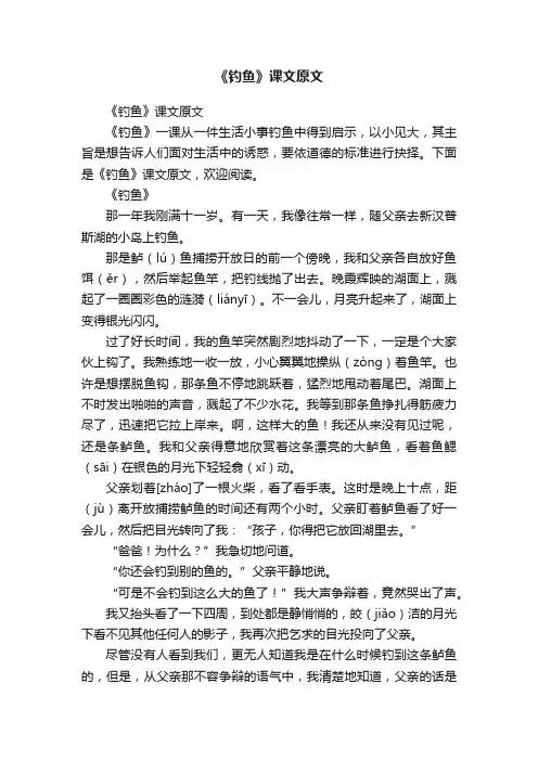 《钓鱼》课文原文