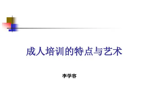 成人培训的特点与艺术