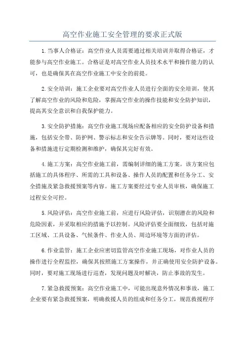 高空作业施工安全管理的要求正式版