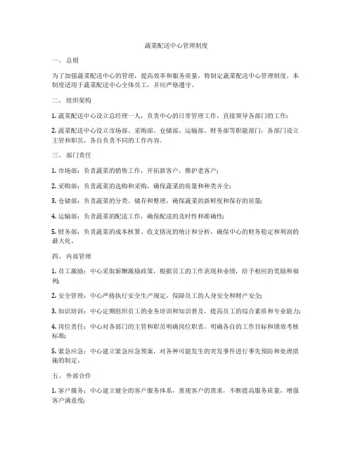 蔬菜配送中心管理制度