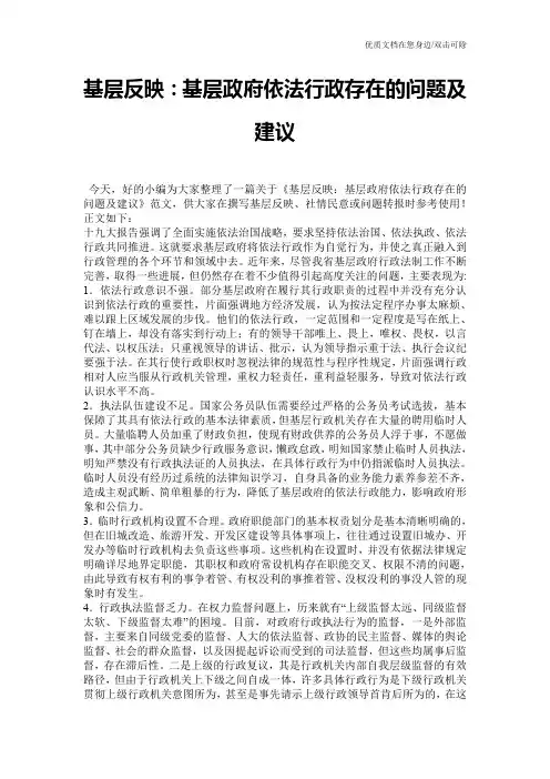 基层反映：基层政府依法行政存在的问题及建议