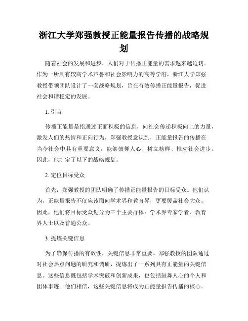 浙江大学郑强教授正能量报告传播的战略规划