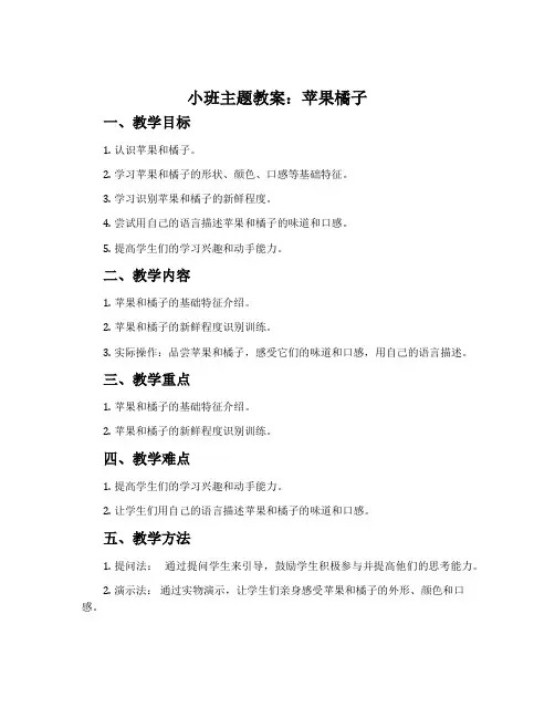 小班主题教案：苹果橘子