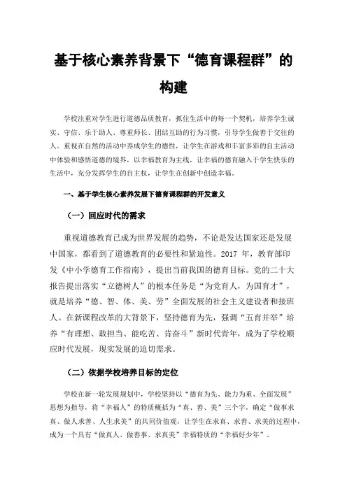基于核心素养背景下“德育课程群”的构建