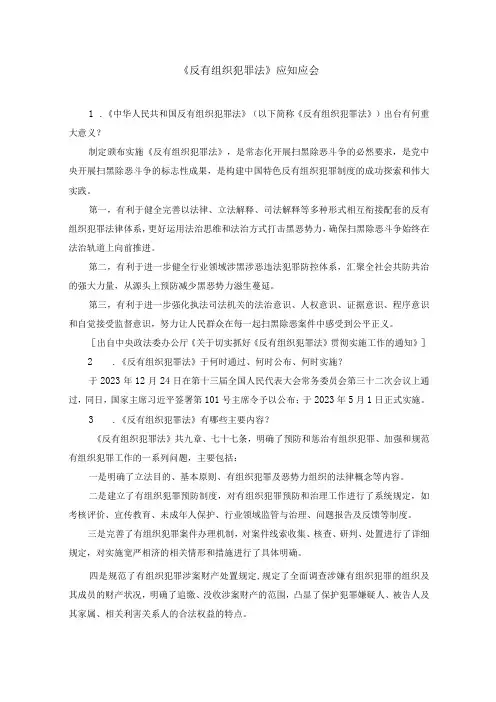 《反有组织犯罪法》应知应会