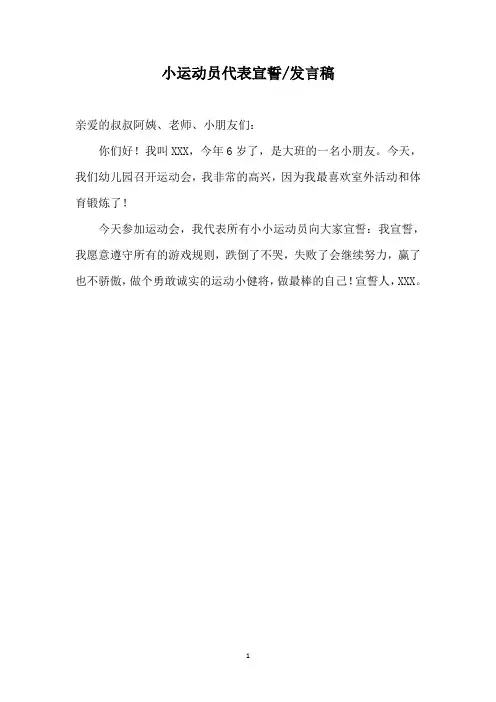 幼儿园春季亲子运动会发言稿宣誓词(运动员、家长、园长)