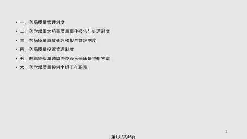 药品质量管理与药事处理PPT课件