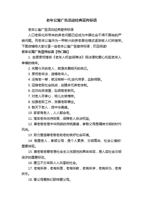 老年公寓广告活动经典宣传标语