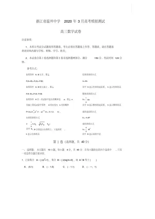 浙江省温州中学2020届高三下学期3月高考模拟测试数学试题含答案.pdf