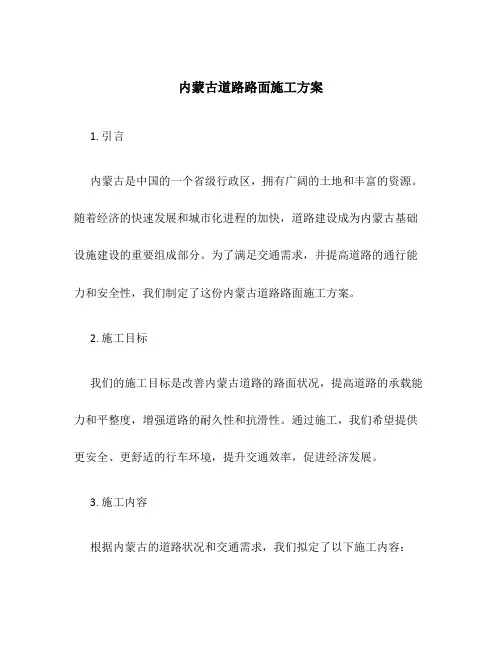 内蒙古道路路面施工方案