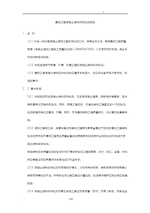 建筑工程混凝土结构实体检测规定