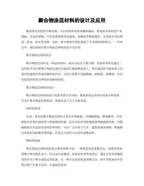 聚合物涂层材料的设计及应用