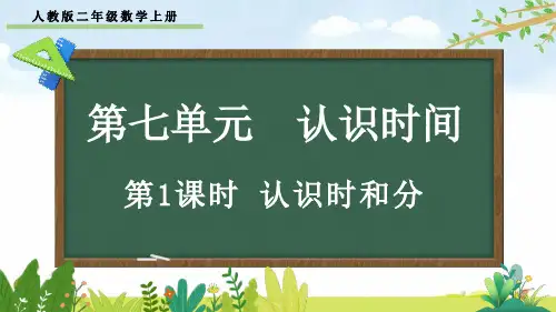 人教版二年级数学上册第七单元《认识时间》课件