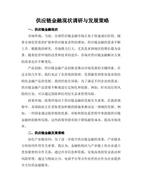 供应链金融现状调研与发展策略