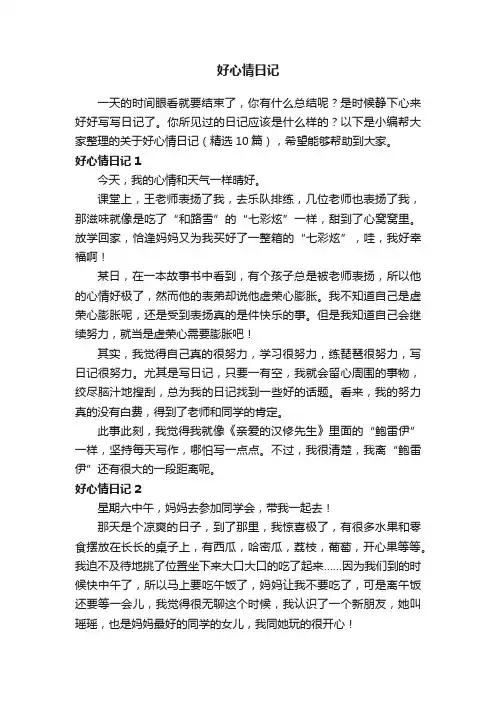 关于好心情日记（精选10篇）