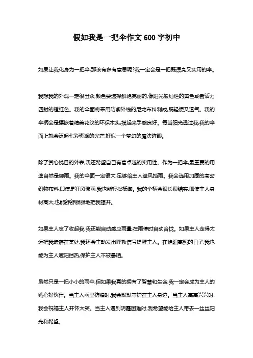 假如我是一把伞作文600字初中