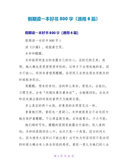 假期读一本好书读后感800字(通用6篇)