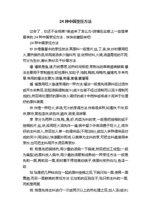 24种中国烹饪方法