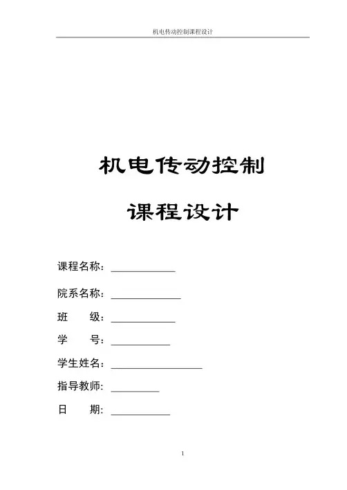 机电传动课程设计