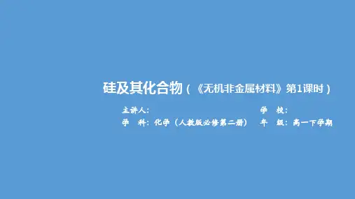 《硅及其化合物》化学 必修 第二册 人教版课件