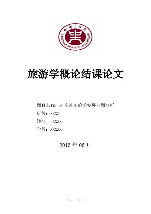 旅游学概论学习总结