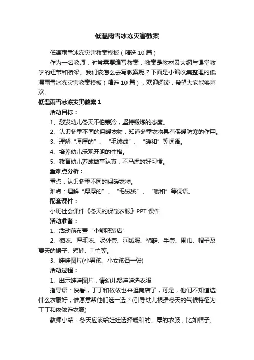 低温雨雪冰冻灾害教案模板（精选10篇）