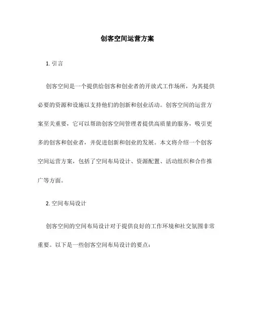 创客空间运营方案