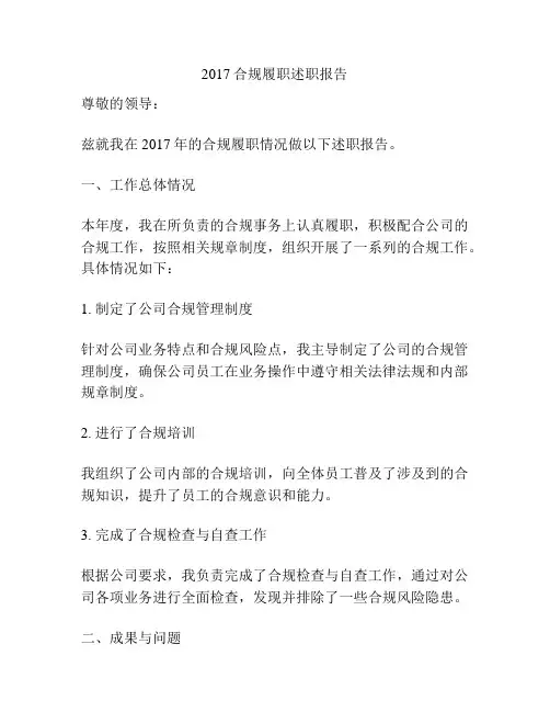 2017合规履职述职报告