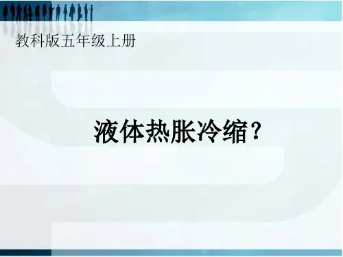 五年级下册科学课件-2.3 液体的热胀冷缩｜教科版(共16张PPT)