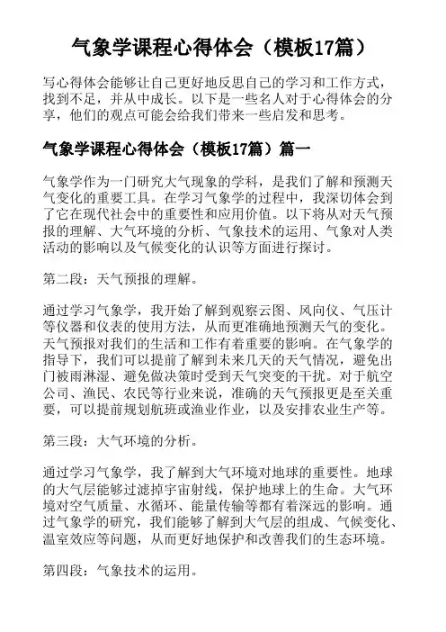 气象学课程心得体会(模板17篇)