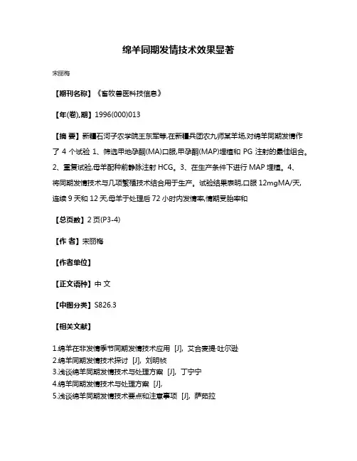绵羊同期发情技术效果显著