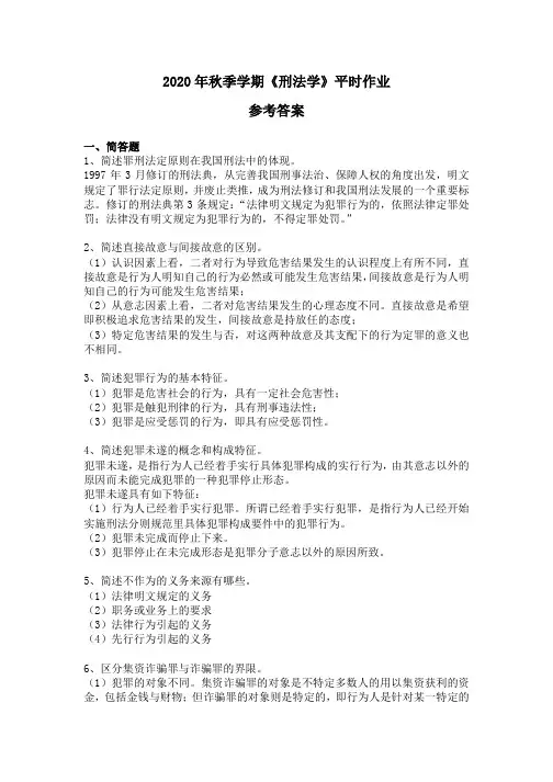 2020刑法学-平时作业 (参考答案)