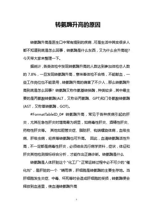 转氨酶升高的原因