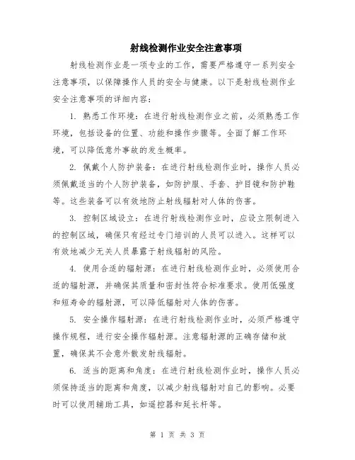 射线检测作业安全注意事项