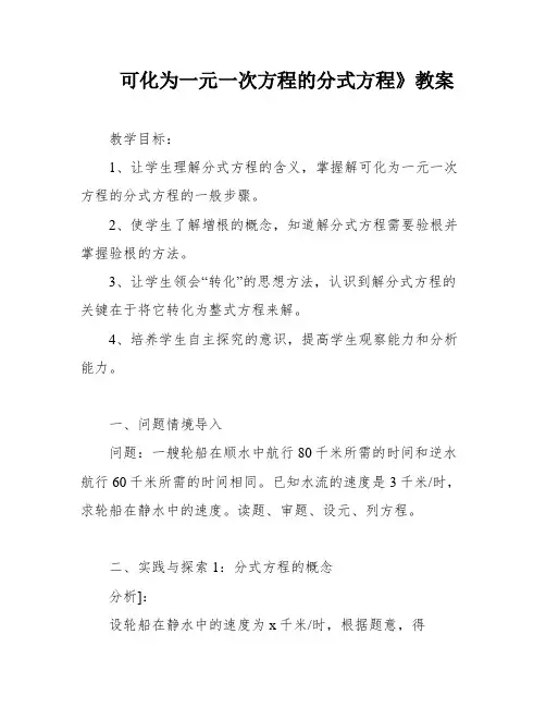 可化为一元一次方程的分式方程》教案