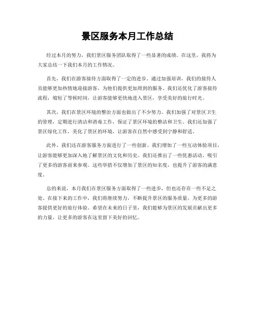 景区服务本月工作总结