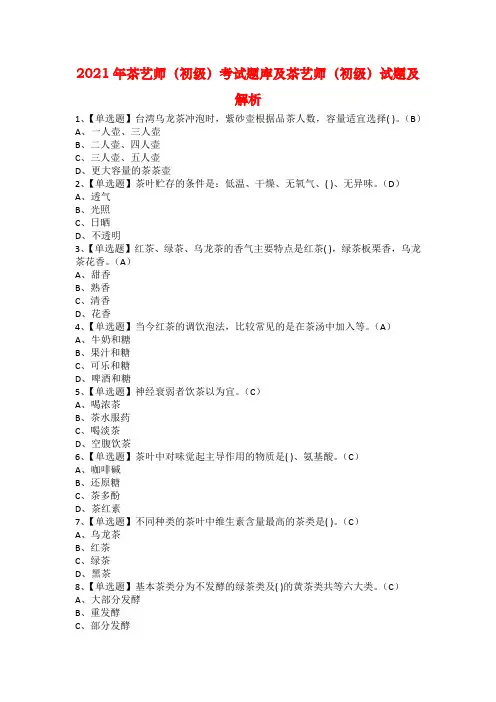 2021年茶艺师（初级）考试题库及茶艺师（初级）试题及解析