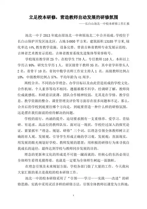 已校对池北一中校本研修汇报