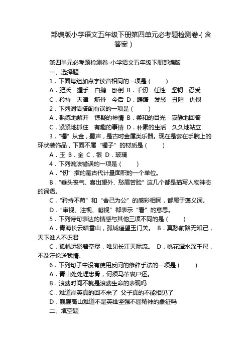 部编版小学语文五年级下册第四单元必考题检测卷-(含答案)
