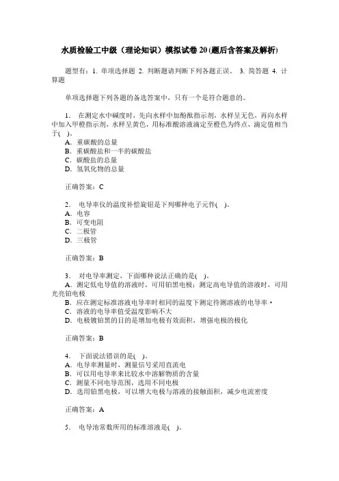 水质检验工中级(理论知识)模拟试卷20(题后含答案及解析)