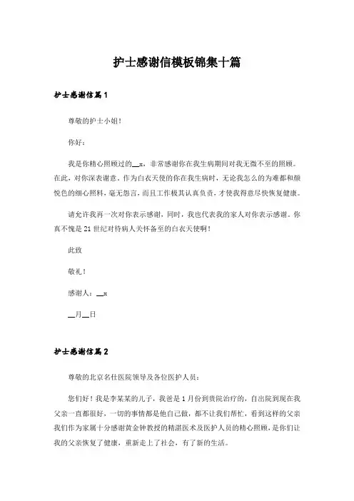 护士感谢信模板锦集十篇