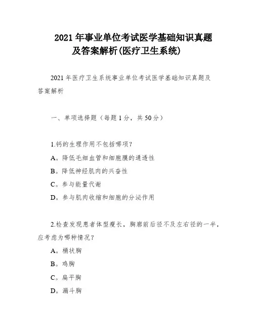 2021年事业单位考试医学基础知识真题及答案解析(医疗卫生系统)