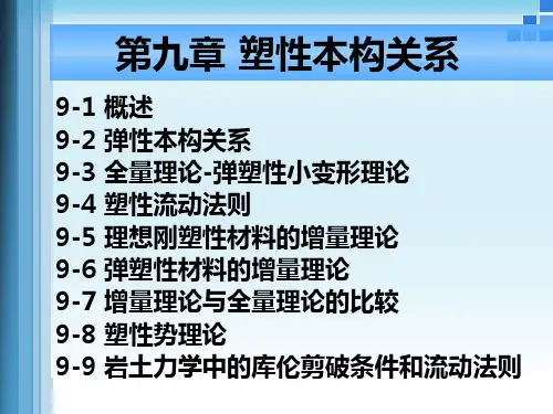 弹塑性力学第09章