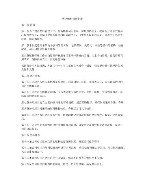 华电燃料管理制度