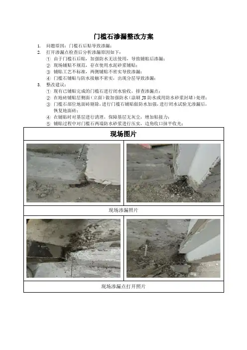 卫生间门槛石渗漏整改方案