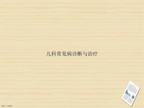 儿科常见病诊断与治疗讲课文档