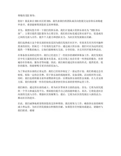 俱乐部筹建申请书模板范文