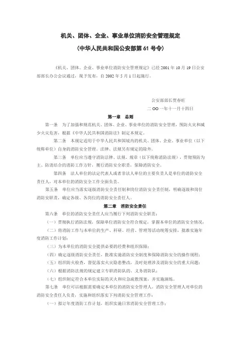机关团体企业事业单位消防安全管理规定